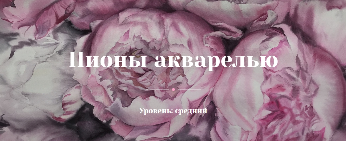 Рисование Оксана Митрофанова Пионы акварелью 2021 слив курса