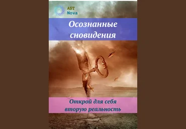 Ast Nova Осознанные сновидения 2021 слив