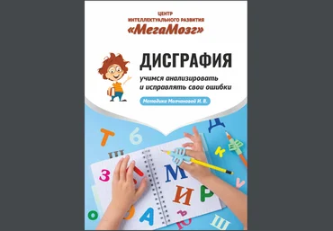 МегаМозг Дисграфия. Учимся анализировать и исправлять свои ошибки 2022 слив