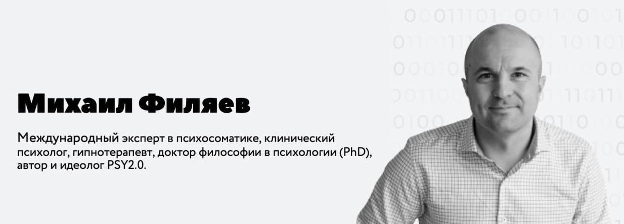 psy2.0 Михаил Филяев - Вина 2023 слив курса