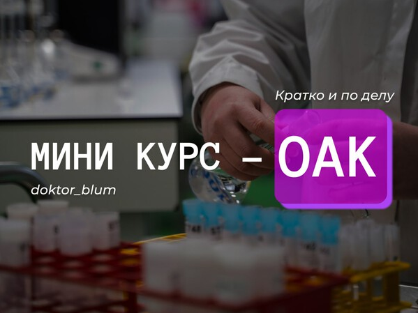 Юлия Блюм Базовая диагностика - ОАК 2025 слив курса