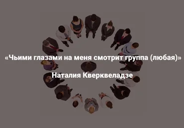 Институт Открытого поля Наталия Кверквеладзе ― Чьими глазами на меня смотрит группа любая 2025 слив