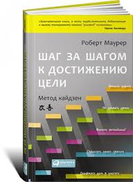 Шаг за шагом к достижению цели. Метод кайдзен слив курса