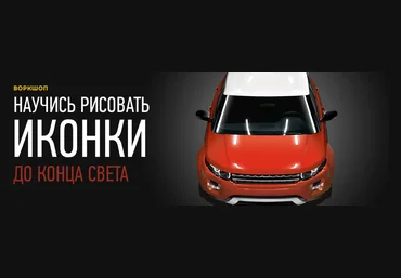 Научись рисовать иконки до конца света слив
