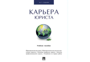 Карьера юриста. Учебное пособие - Саблин 2016 слив