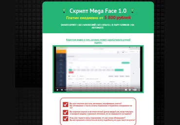 Умный Скрипт Mega Face 1.0 слив
