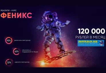 Glopart Алексей Дощинский - Реалити-курс «Феникс» 2019 скачать слив