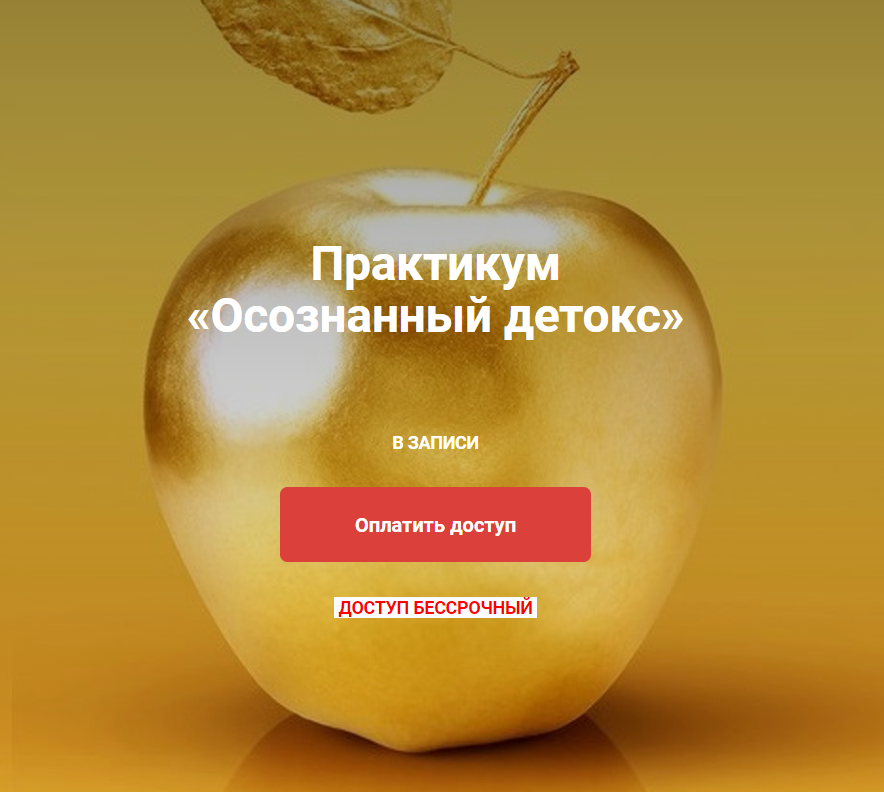 Юлия Крушанова Практикум Осознанный детокс 2020 слив курса