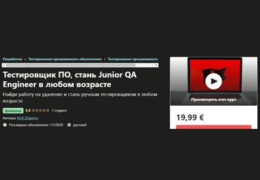 Udemy Kirill Zhdanov - Тестировщик ПО, стань Junior QA Engineer в любом возрасте 2020 слив
