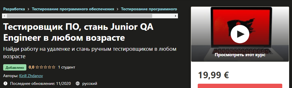 Udemy Kirill Zhdanov - Тестировщик ПО, стань Junior QA Engineer в любом возрасте 2020 слив курса