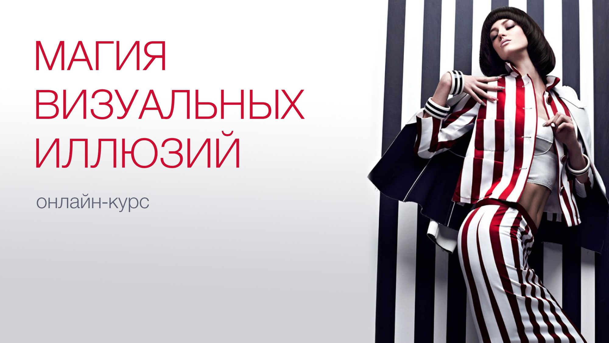 Полина Вахитова Магия визуальных иллюзий 2020 слив курса