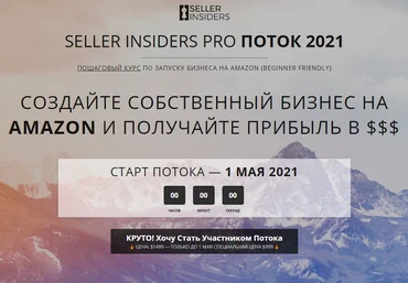 Seller Insiders Джозеф Кеш, Андрей Головнев - Пошаговый курс по запуску бизнеса на Amazon 2021 слив
