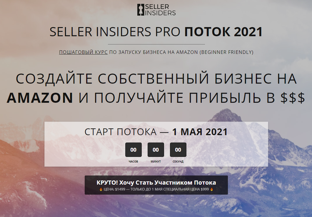 Seller Insiders Джозеф Кеш, Андрей Головнев - Пошаговый курс по запуску бизнеса на Amazon 2021 слив курса