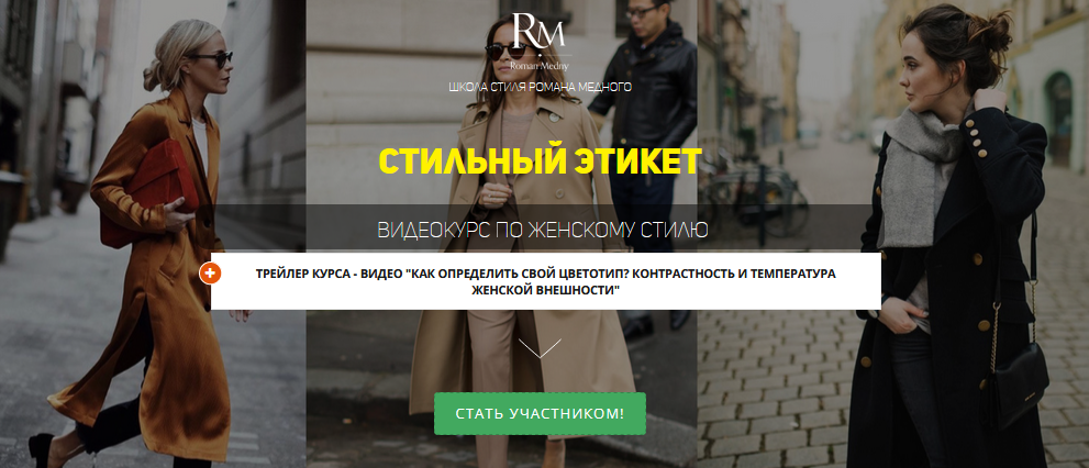 Роман Медный Стильный этикет 2021 слив курса