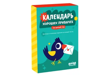 Банда умников Адвент-календарь хороших привычек 2021 слив