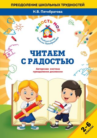 Наталья Пятибратова Методика «Читаем с радостью» 2022 слив курса