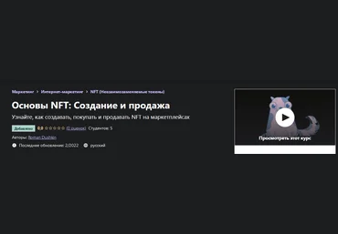 Roman Dushkin Udemy Основы NFT: Создание и продажа 2022 слив