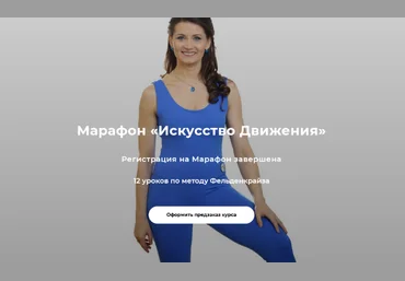 Елена Волкова Марафон «Искусство Движения» 2022 слив