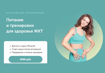 FitSpoКлуб Виктория Боровская - Питание и тренировки для здоровья ЖКТ 2023 скачать слив