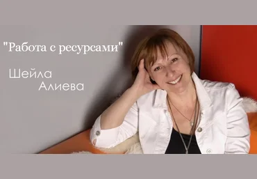 Шейла Алиева Работа с ресурсами 2024 слив