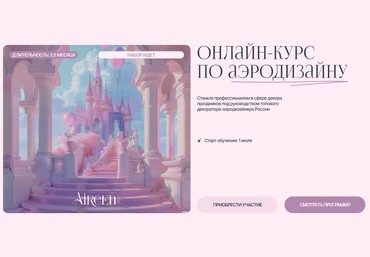Aireen Decor School Айрин Шевцова ― Онлайн-курс по аэродизайну. Тариф VIP 2025 слив