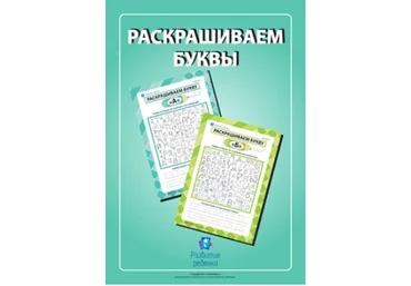 Раскрашиваем буквы - Childdevelop 2017 слив