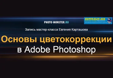 Евгений Карташов Основы цвектокоррекции в Adobe Photoshop 2019 скачать слив
