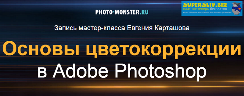 Евгений Карташов Основы цвектокоррекции в Adobe Photoshop 2019 слив курса