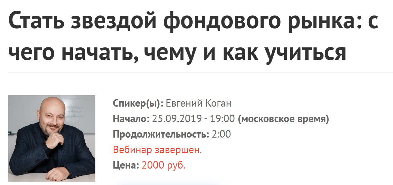 Евгений Коган Стать звездой фондового рынка: с чего начать, чему и как учиться 2019 слив курса