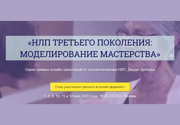 Джудит ДеЛозье НЛП третьего поколения: моделирование мастерства 2020 слив