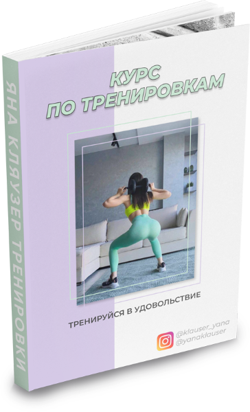 Яна Кляузер Курс по тренировкам. Тренируйся в удовольствие 2020 слив курса