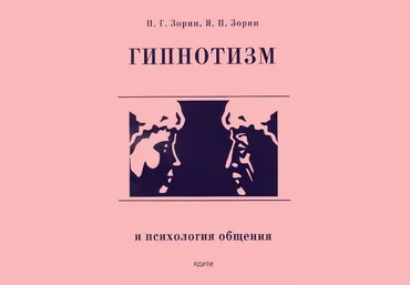 Петр Зорин, Ярослав Зорин Гипнотизм и психология общения слив