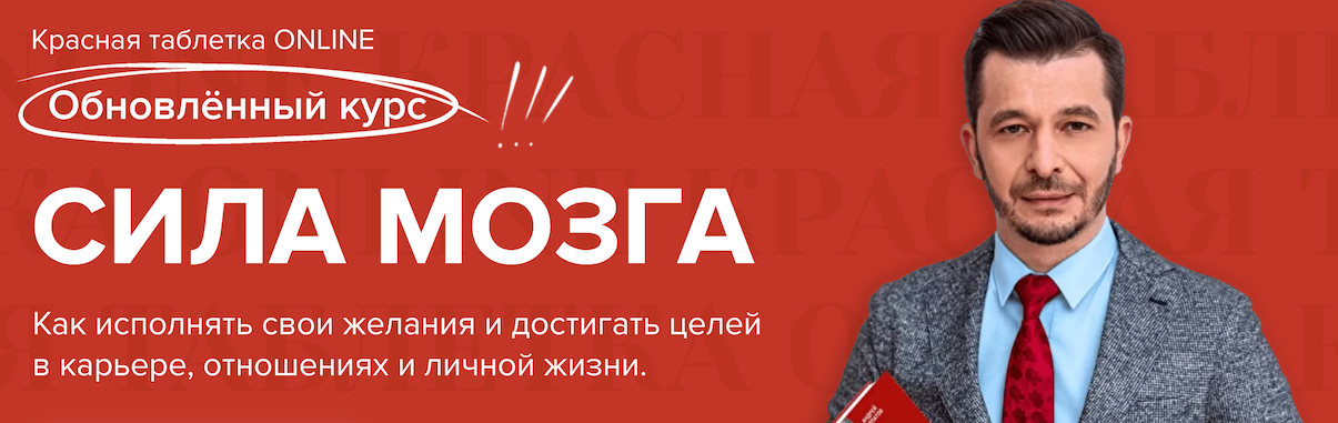 Андрей Курпатов KT ON LINE Новая Красная таблетка. Сила мозга 2021 слив курса