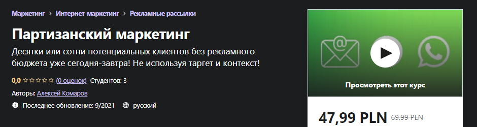 Udemy Алексей Комаров - Партизанский маркетинг 2021 слив курса