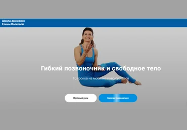 Елена Волкова Школа движения Гибкий позвоночник и свободное тело 2021 слив