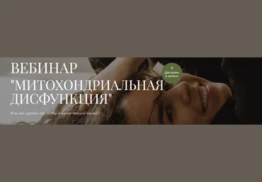 Анна Читанава Митохондриальная дисфункция 2024 скачать слив