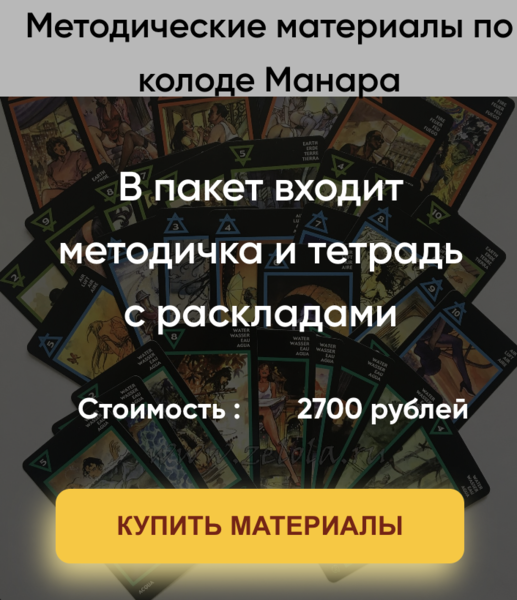Марина Вайн Методические материалы по колоде Манара 2023 слив курса