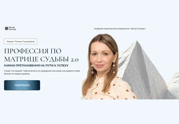 Белое солнце Татьяна Пушкарева ― Профессия по Матрице Судьбы 2.0. Камни преткновения на пути к усп слив