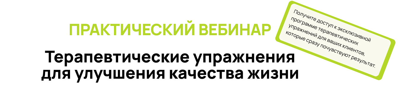 Александр Волоткевич Терапевтические упражнения для улучшения качества жизни 2025 слив курса