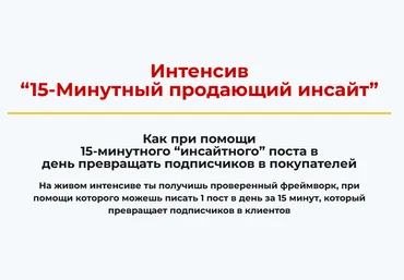 Алекс Ренд 15-минутный продающий инсайт 2025 скачать слив