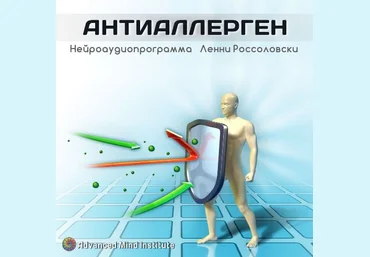 Институт совершенствования сознания Ленни Россоловски - Антиаллерген скачать слив