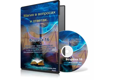 Магия в вопросах и ответах. Встреча 16 - Меньшикова 2015 слив