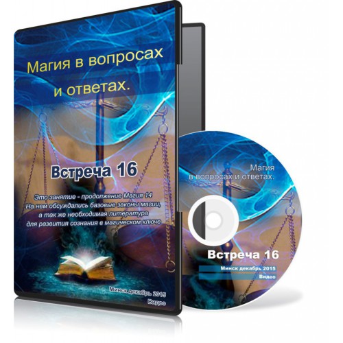 Магия в вопросах и ответах. Встреча 16 - Меньшикова 2015 слив курса