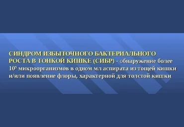 Синдром избыточного роста бактерий в тонкой кишке - Надя Андреева слив