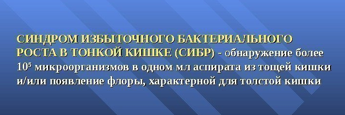 Синдром избыточного роста бактерий в тонкой кишке - Надя Андреева слив курса