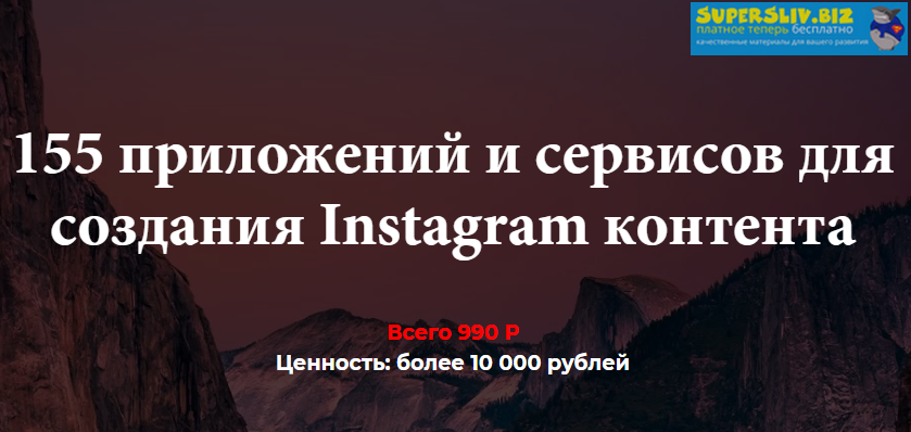 schoolinsta 155 приложений и сервисов для создания Instagram контента 2020 слив курса