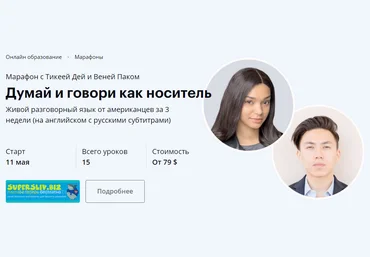 Тикея Дей и Веня Пак Думай и говори как носитель слив