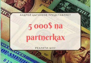 Андрей Цыганков 5000$ на партнерках 1-й месяц 2018 слив