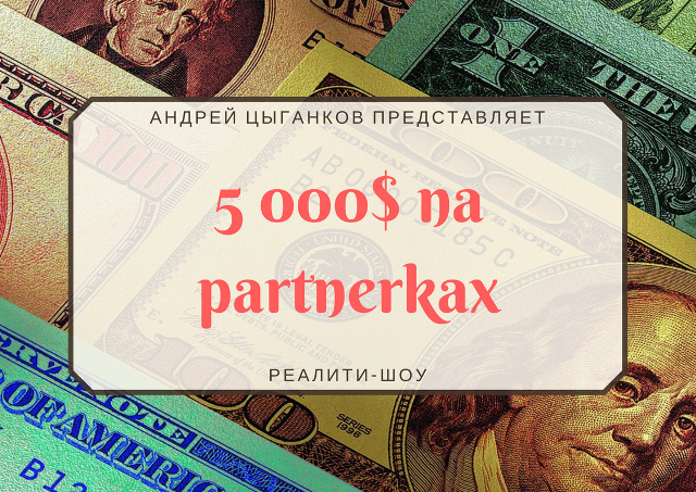 Андрей Цыганков 5000$ на партнерках 1-й месяц 2018 слив курса