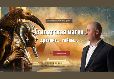 Андрей Дуйко Египетская Магия 2018 слив
